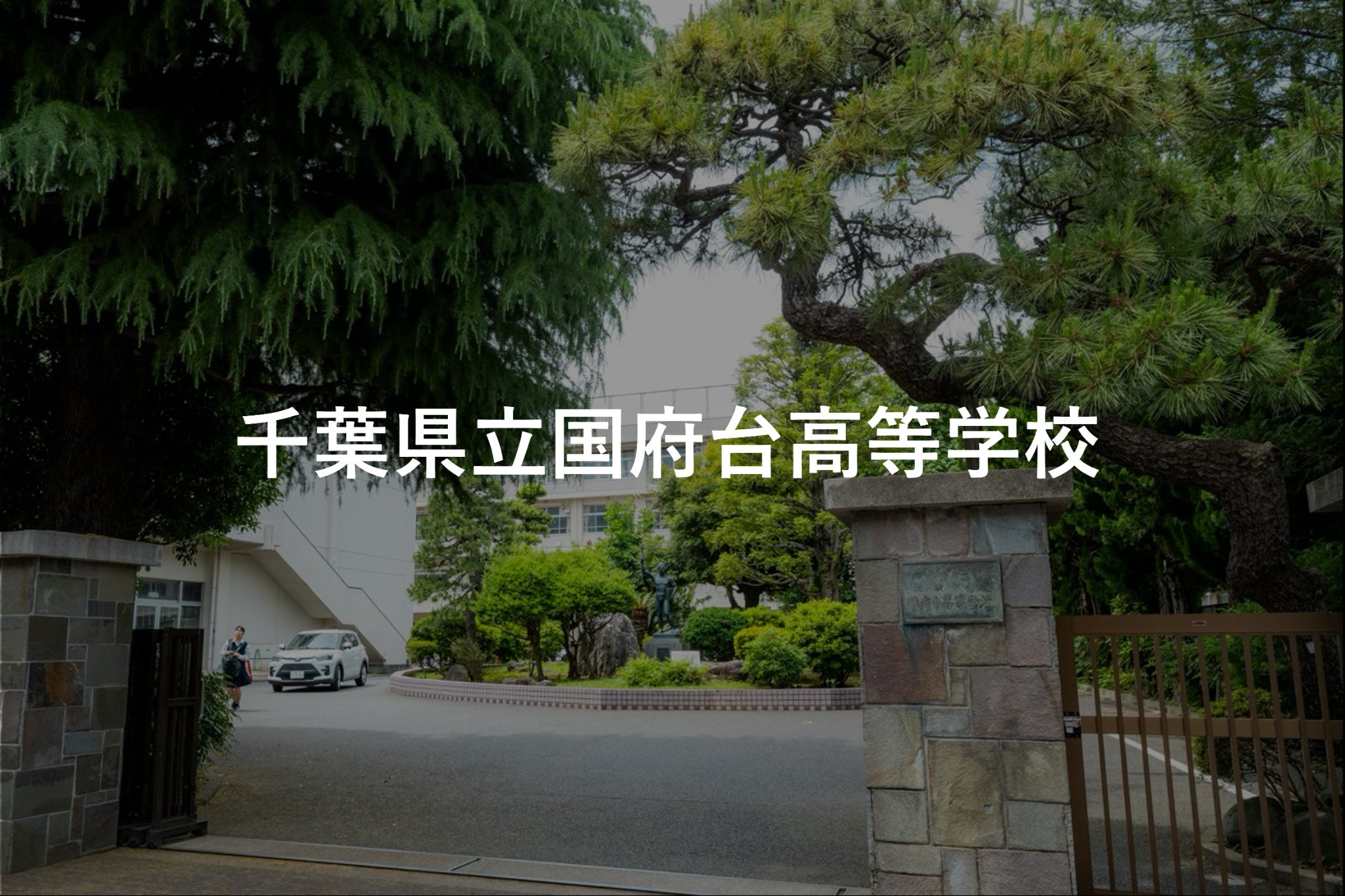 千葉県立国府台高等学校